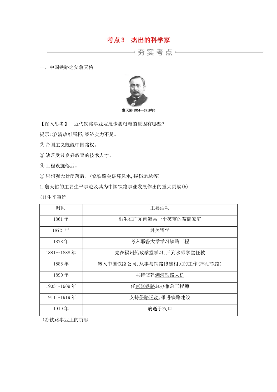 高考历史一轮复习 专题十六 中外杰出的无产阶级革命家和科学家 考点3 杰出的科学家导学案 人民版-人民版高三全册历史学案_第1页