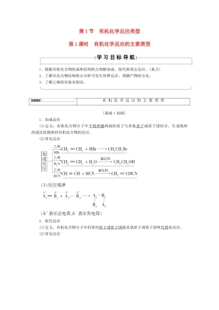 高中化学 第2章 官能团与有机化学反应 烃的衍生物 第1节 有机化学反应类型（第1课时）有机化学反应的主要类型导学案 鲁科版选修5-鲁科版高二选修5化学学案