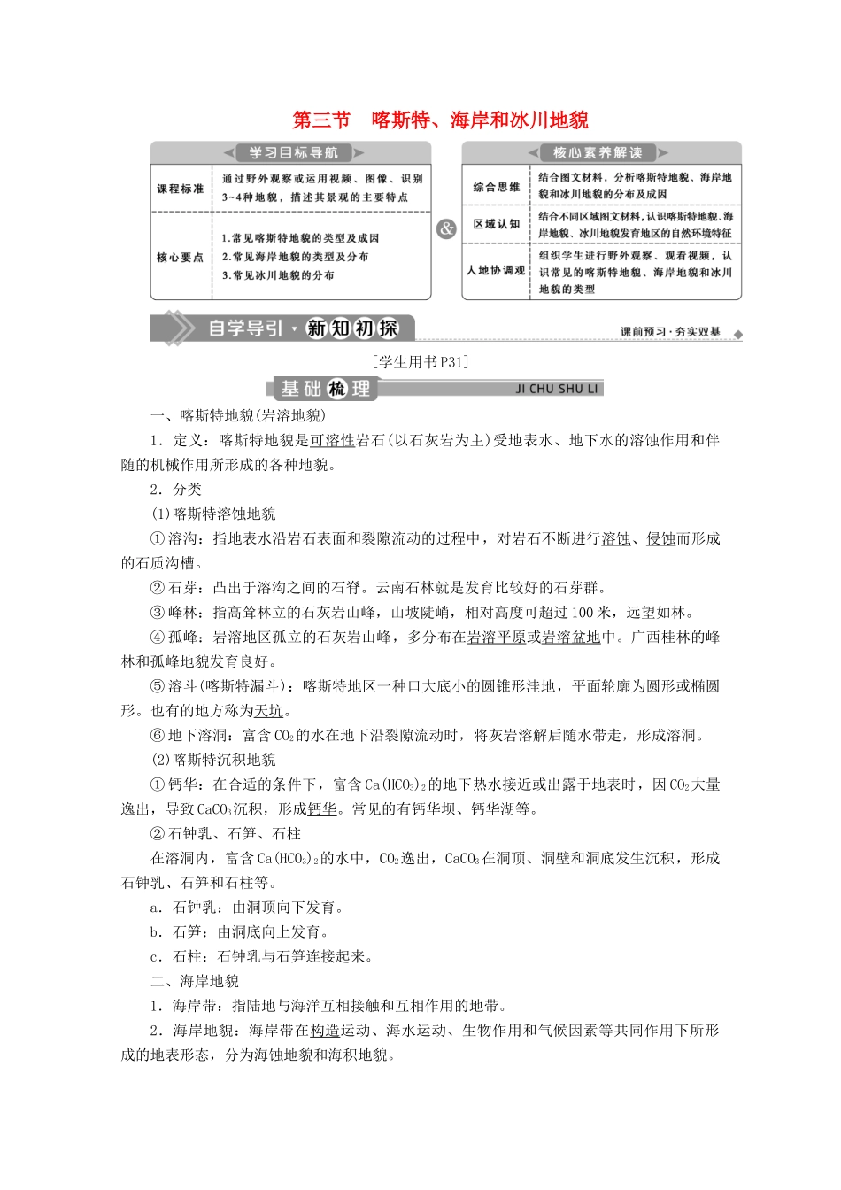 高中地理 第二章 地球表面形态 2.3 喀斯特、海岸和冰川地貌学案 湘教版必修第一册-湘教版高一第一册地理学案_第1页