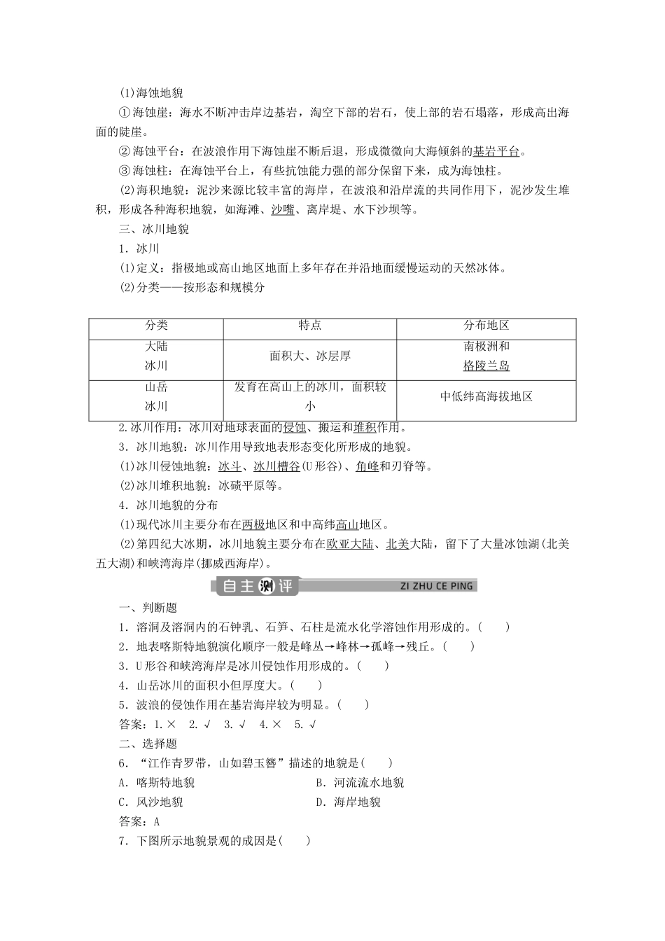 高中地理 第二章 地球表面形态 2.3 喀斯特、海岸和冰川地貌学案 湘教版必修第一册-湘教版高一第一册地理学案_第2页