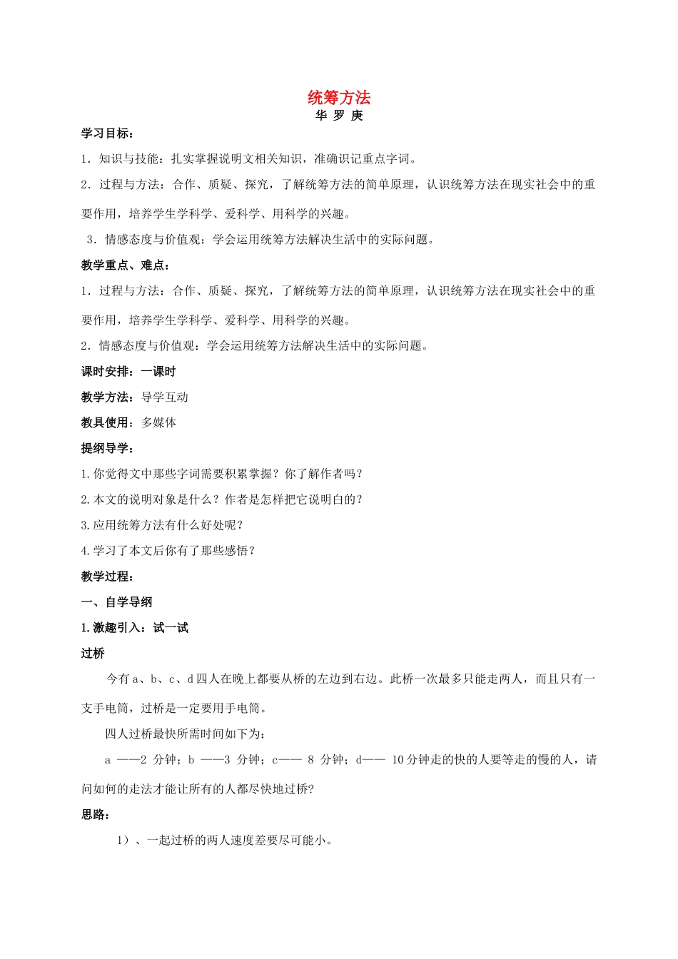 九年级语文上册 第6课《统筹方法》精品教案 浙教版-浙教版初中九年级上册语文教案_第1页