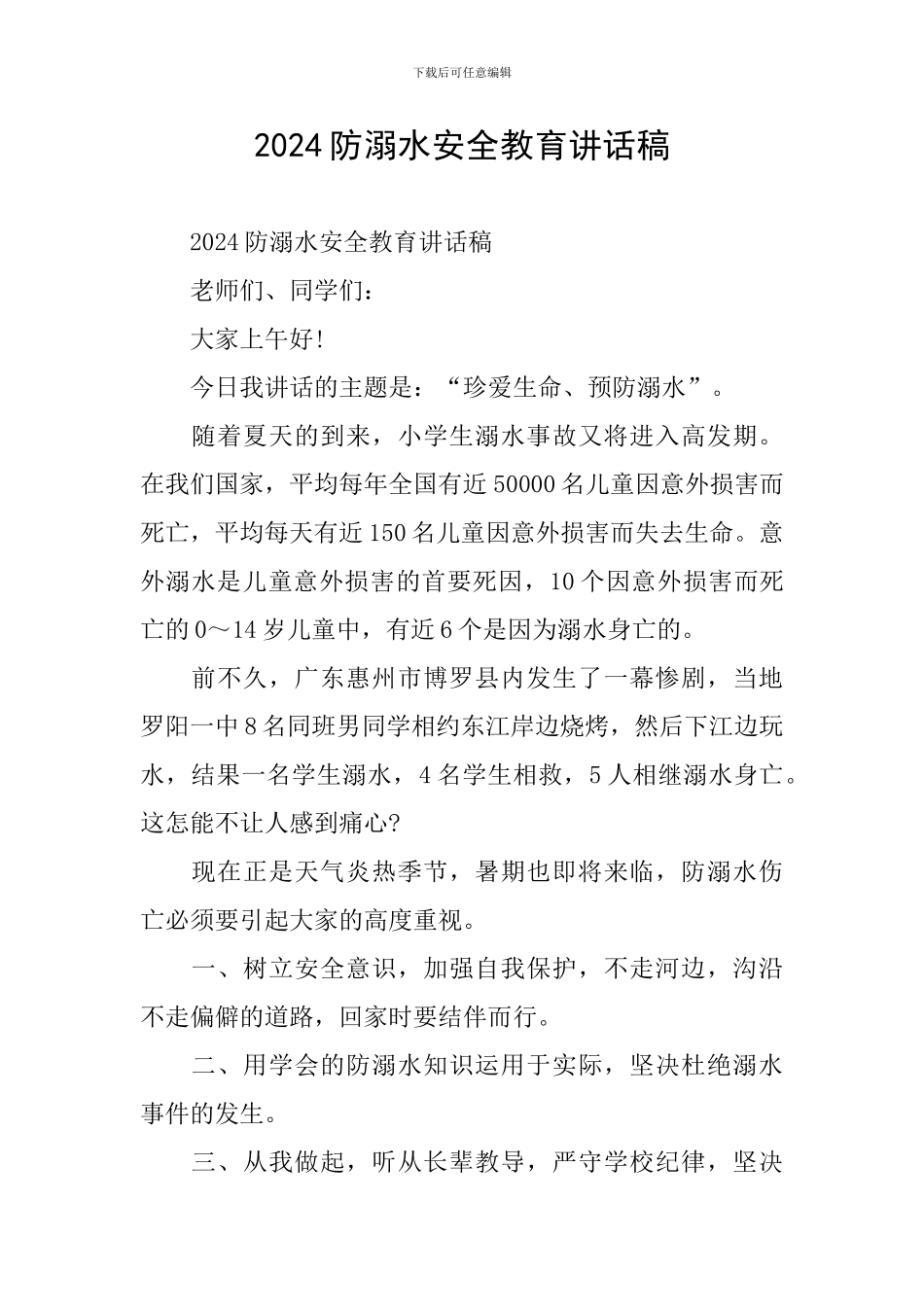 2024防溺水安全教育讲话稿_第1页