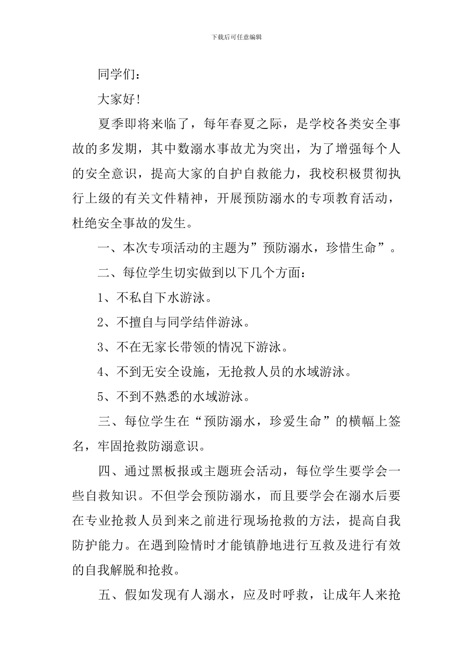 2024防溺水安全教育讲话稿_第3页