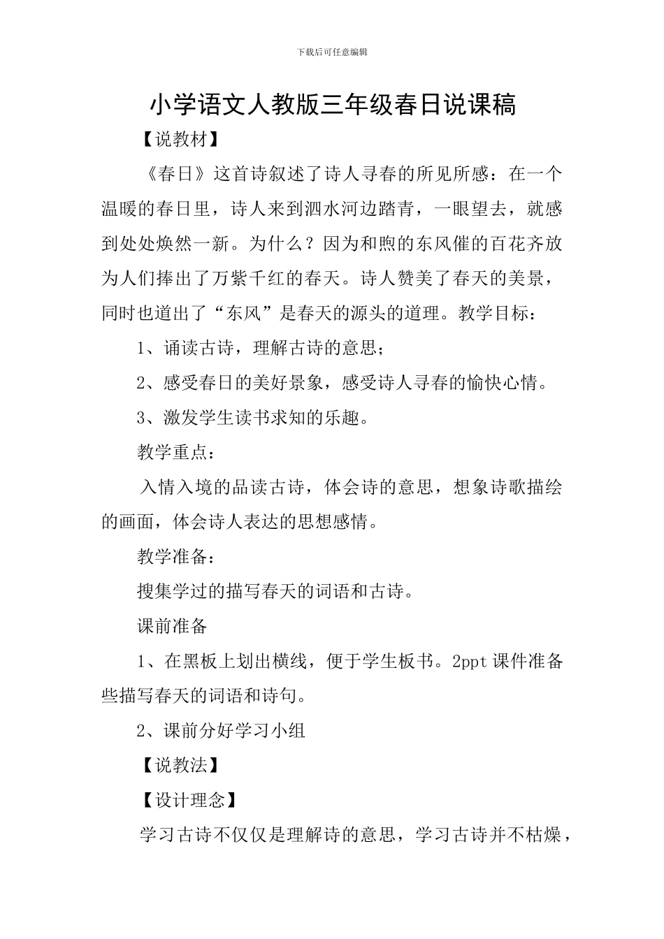 小学语文人教版三年级春日说课稿_第1页
