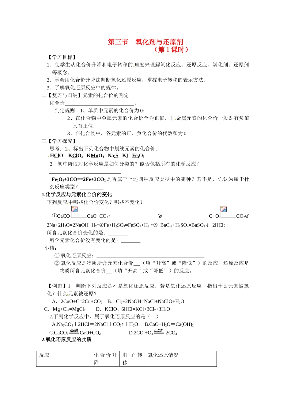 高中化学 2.3.1《氧化还原反应》学案 鲁科版必修1_第1页