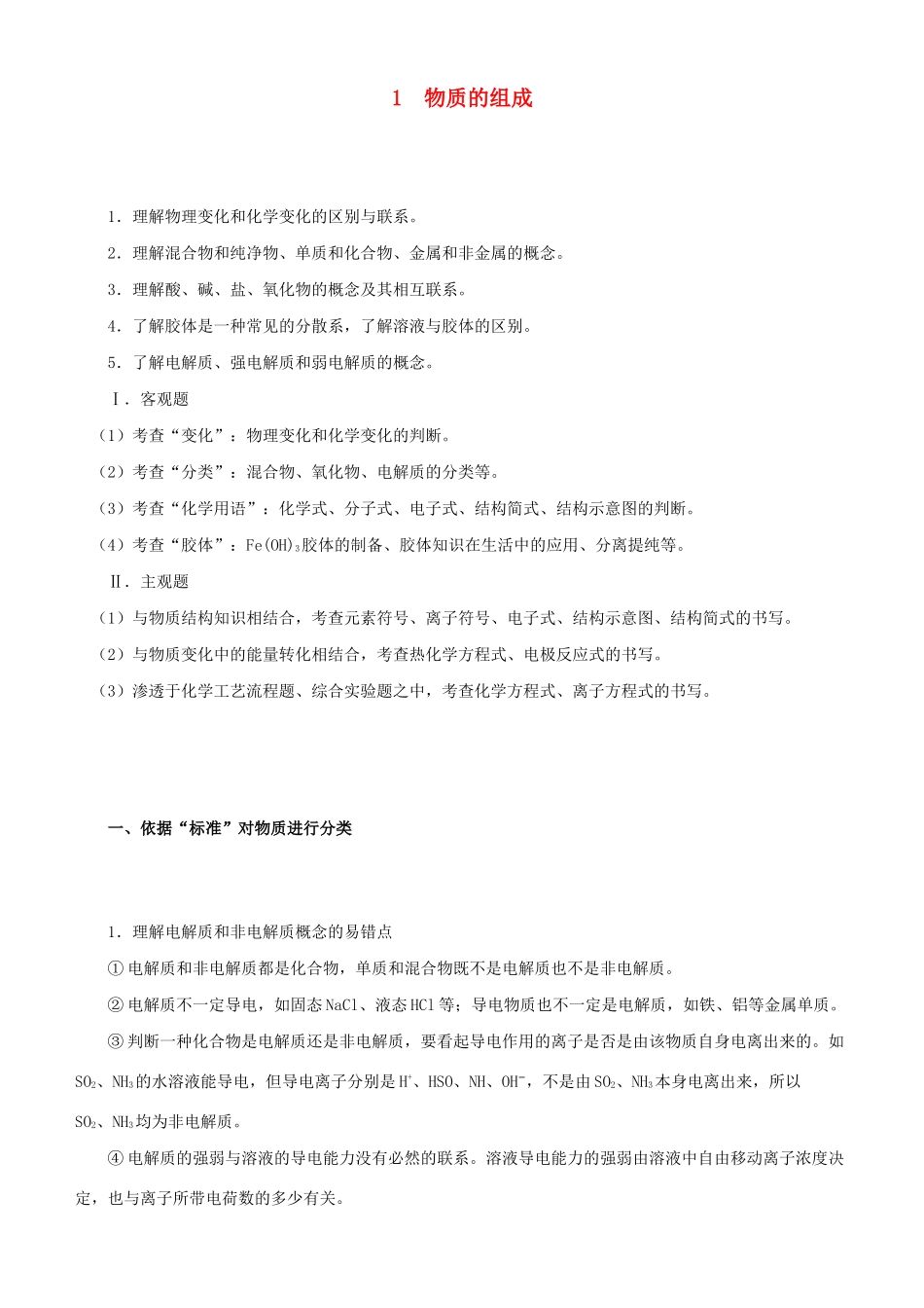 高考化学二轮复习 专题1 物质的组成学案-人教版高三全册化学学案_第1页