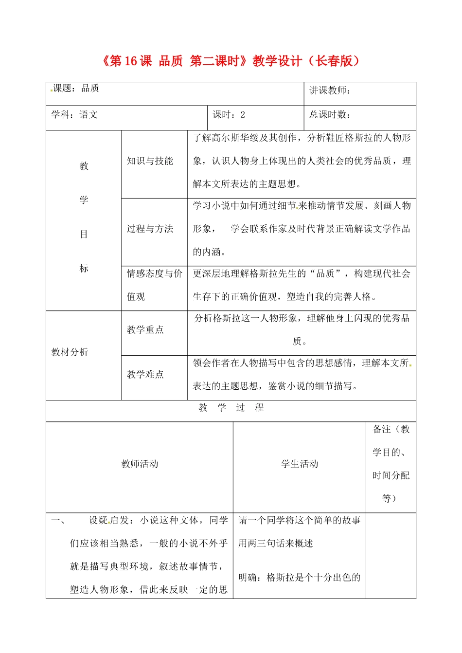 吉林省四平市第十七中学九年级语文上册《第16课 品质第二课时》教学设计 长春版 _第1页