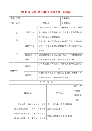 吉林省四平市第十七中学九年级语文上册《第16课 品质第二课时》教学设计 长春版 
