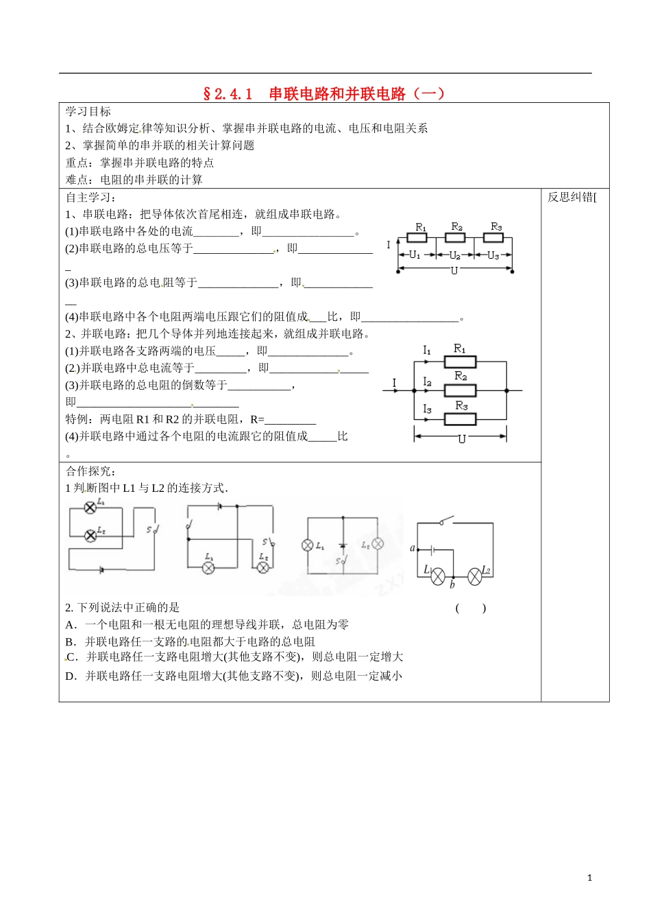 湖南省隆回县第二中学高中物理 2.41串联电路和并联电路（一）导学案 新人教版选修3-1_第1页