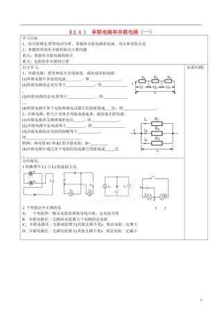 湖南省隆回县第二中学高中物理 2.41串联电路和并联电路（一）导学案 新人教版选修3-1