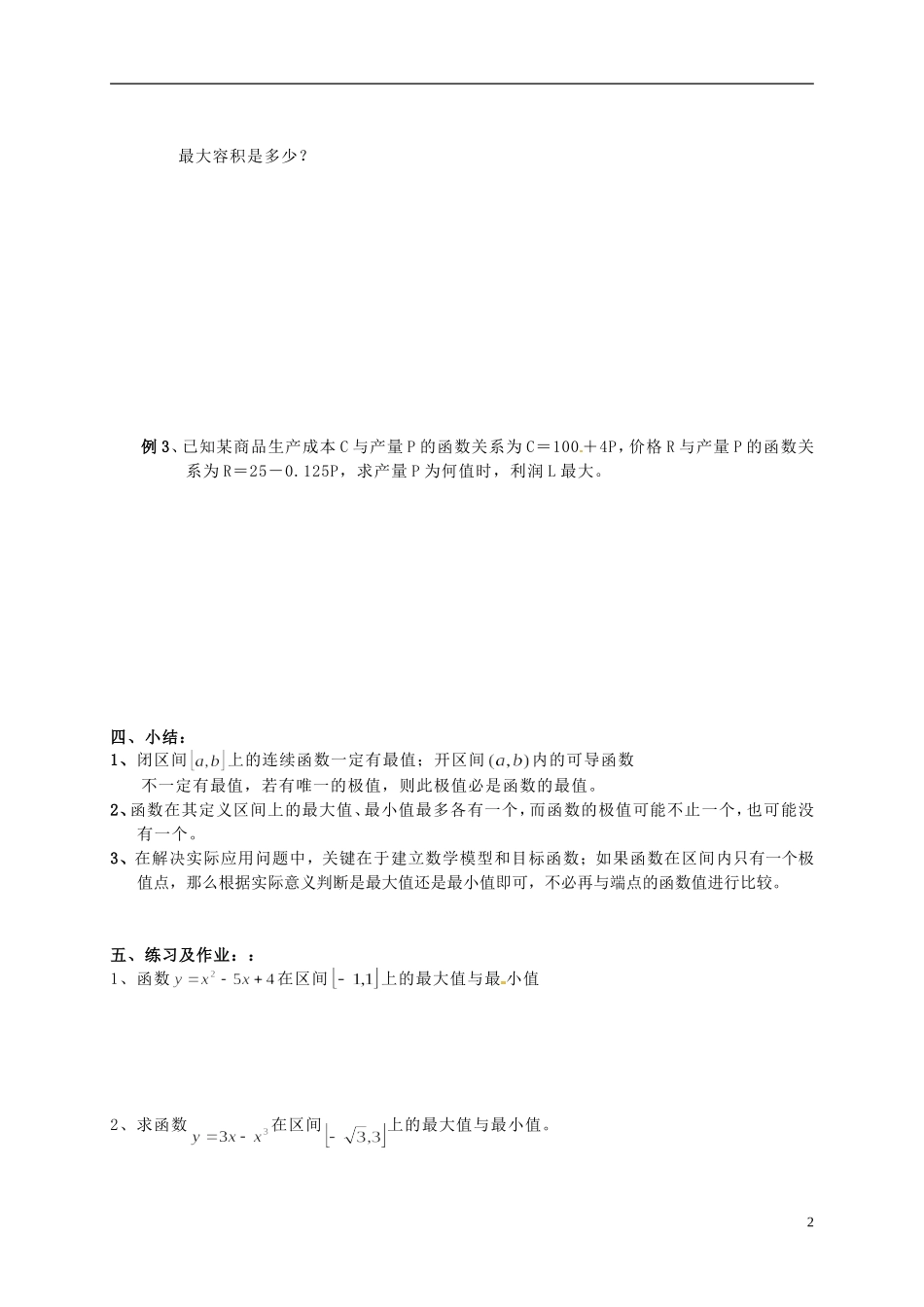 湖南省师范大学附属中学高三数学总复习 函数的最大最小值教案_第2页