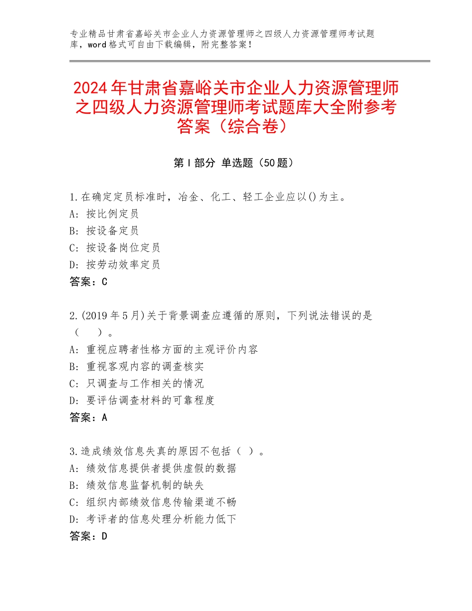 2024年甘肃省嘉峪关市企业人力资源管理师之四级人力资源管理师考试题库大全附参考答案（综合卷）_第1页