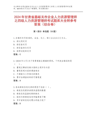 2024年甘肃省嘉峪关市企业人力资源管理师之四级人力资源管理师考试题库大全附参考答案（综合卷）