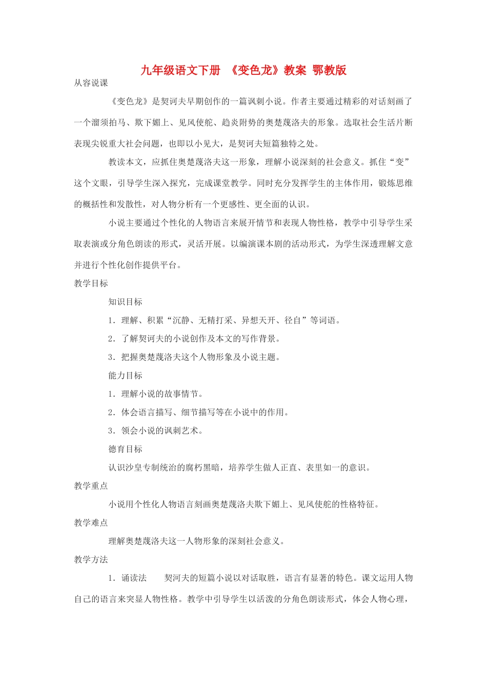 九年级语文下册 《变色龙》教案 鄂教版_第1页