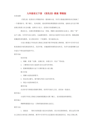 九年级语文下册 《变色龙》教案 鄂教版