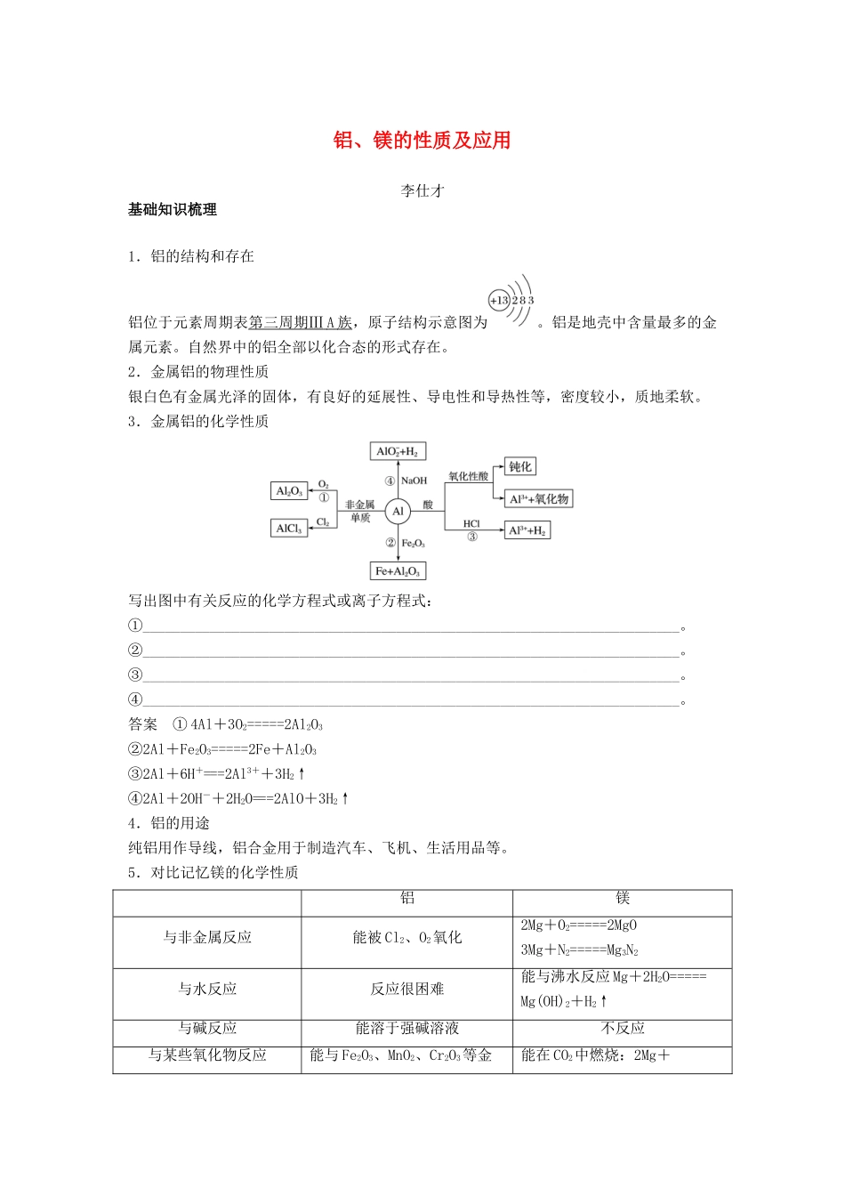 高考化学一轮复习 铝、镁的性质及应用学案（含解析）-人教版高三全册化学学案_第1页