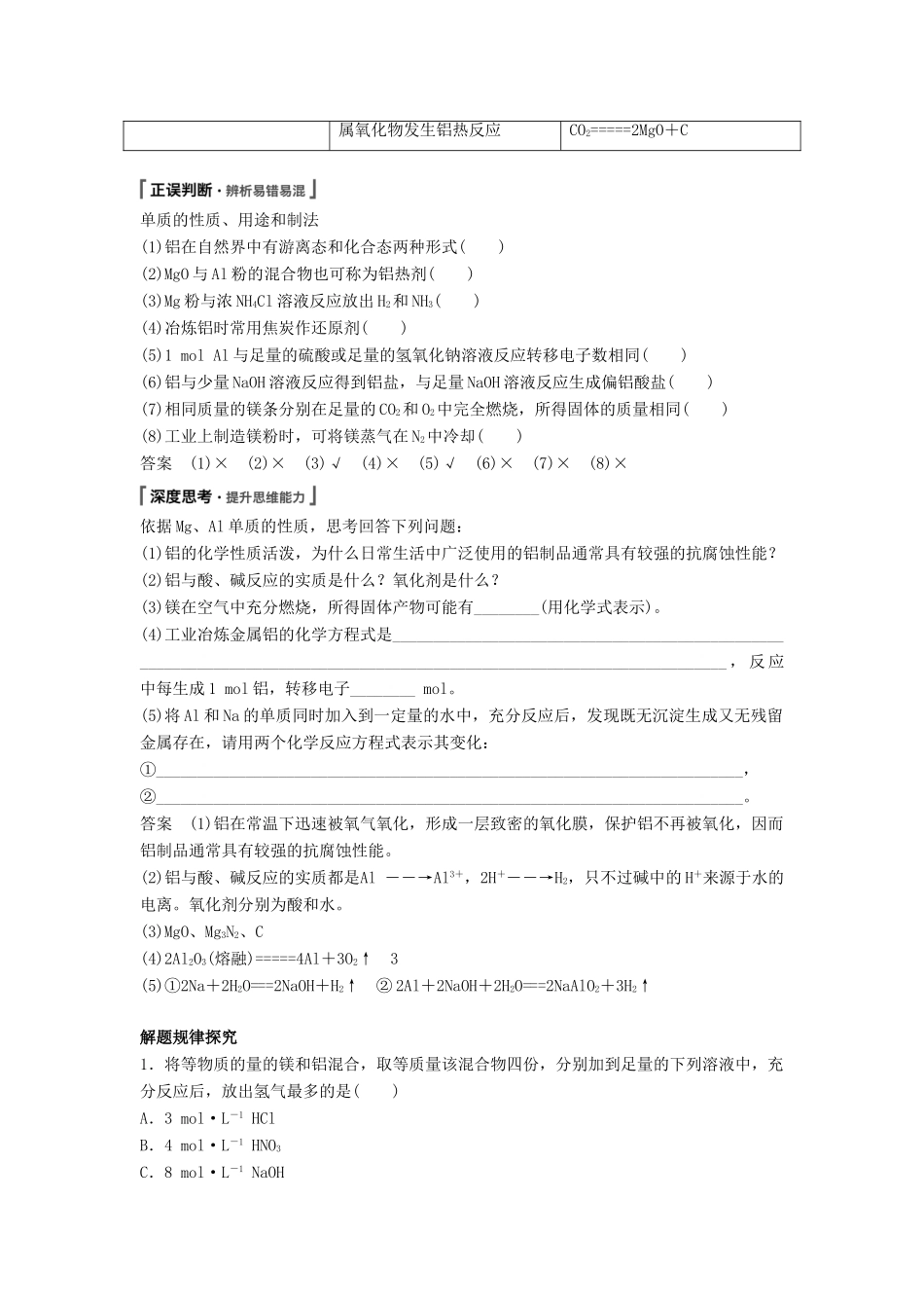 高考化学一轮复习 铝、镁的性质及应用学案（含解析）-人教版高三全册化学学案_第2页