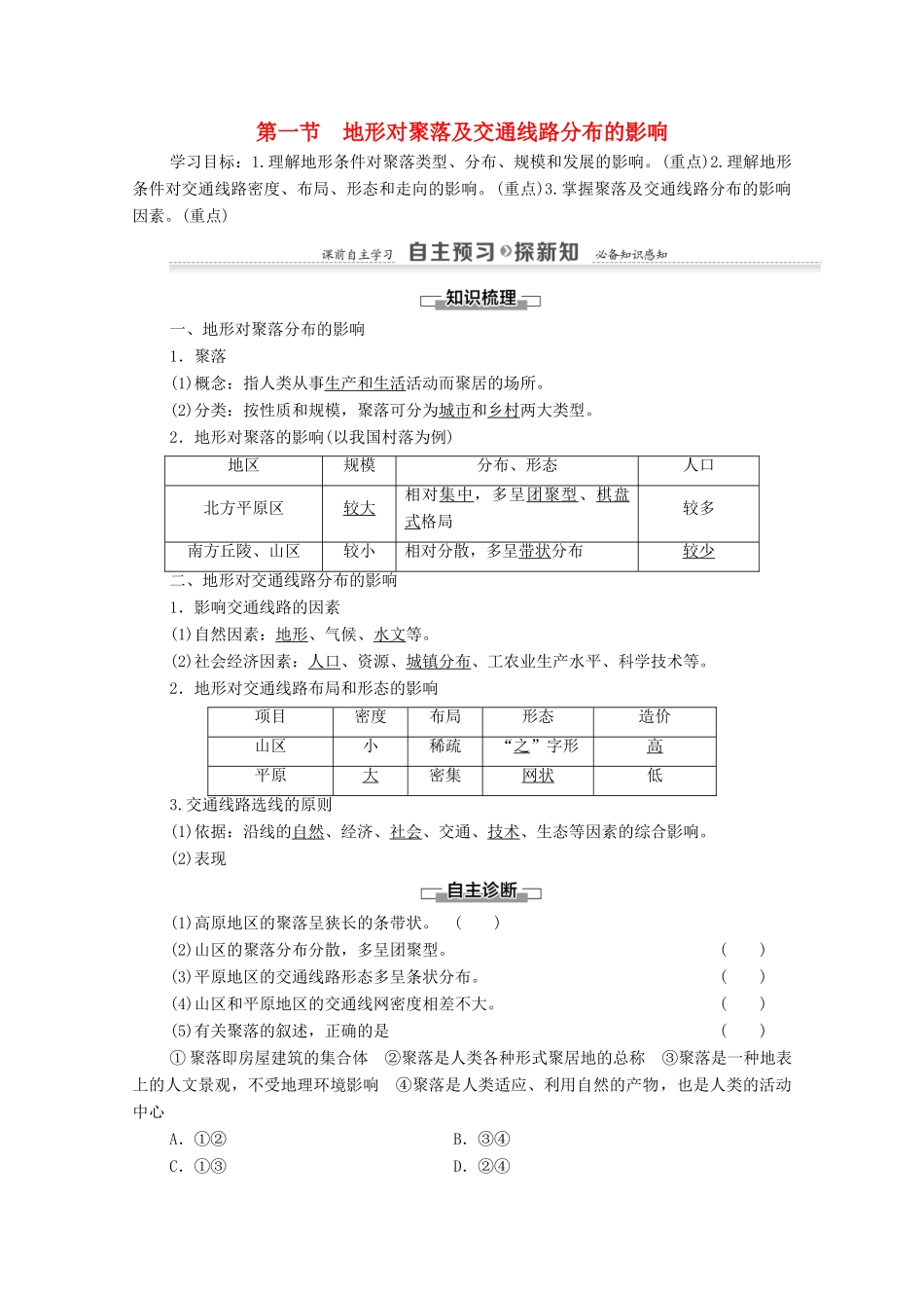 高中地理 第4章 自然环境对人类活动的影响 第1节 地形对聚落及交通线路分布的影响学案 湘教版必修1-湘教版高一必修1地理学案_第1页