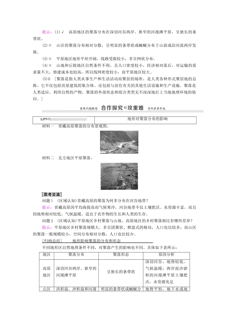 高中地理 第4章 自然环境对人类活动的影响 第1节 地形对聚落及交通线路分布的影响学案 湘教版必修1-湘教版高一必修1地理学案_第2页