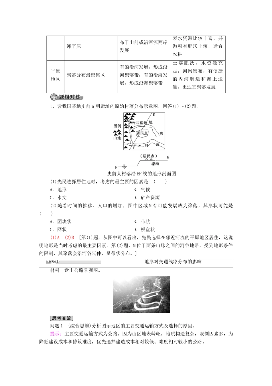 高中地理 第4章 自然环境对人类活动的影响 第1节 地形对聚落及交通线路分布的影响学案 湘教版必修1-湘教版高一必修1地理学案_第3页