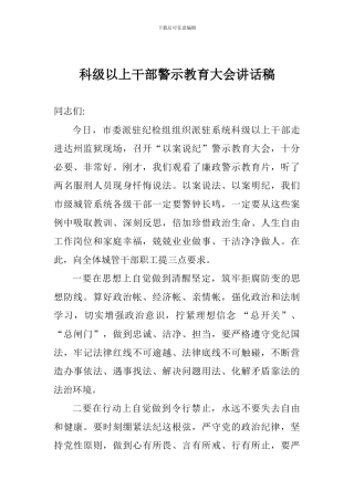 科级以上干部警示教育大会讲话稿