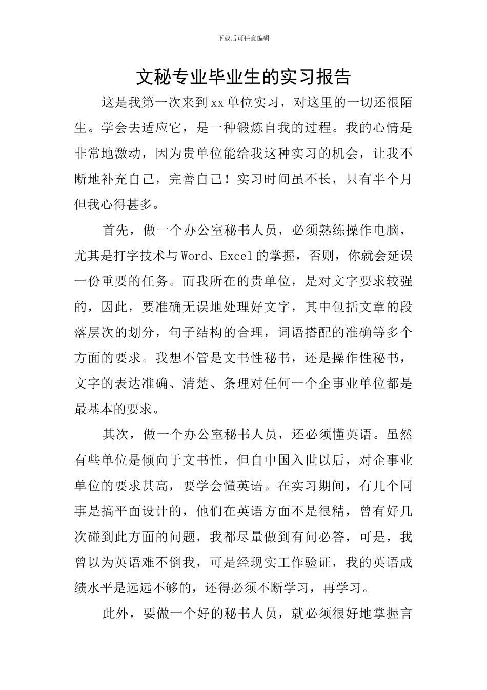 文秘专业毕业生的实习报告_第1页