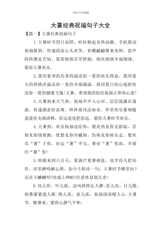 大暑经典祝福句子大全