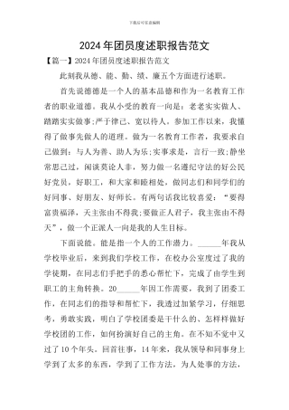 2024年团员度述职报告范文