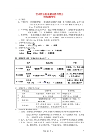 河北省广平县第一中学高中生物《09 细胞呼吸》学案（艺术班）