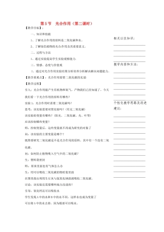 浙江省温州市瓯海区实验中学八年级科学下册 第二章第五节《光和作用》第二课时教案