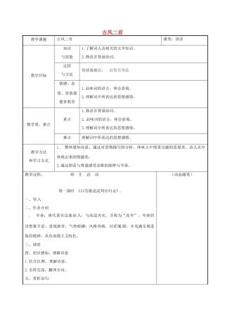 吉林省长春市九年级语文上册 2 古风二首教案 长春版-长春版初中九年级上册语文教案