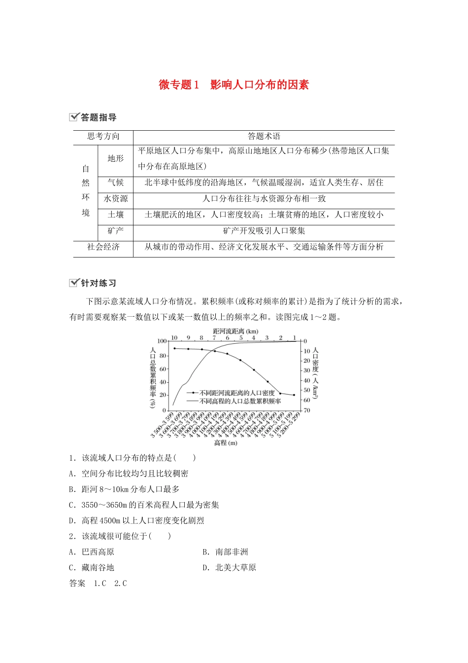 高中地理 第1单元 人口与环境 微专题1 影响人口分布的因素学案 鲁教版必修第二册-鲁教版高一第二册地理学案_第1页