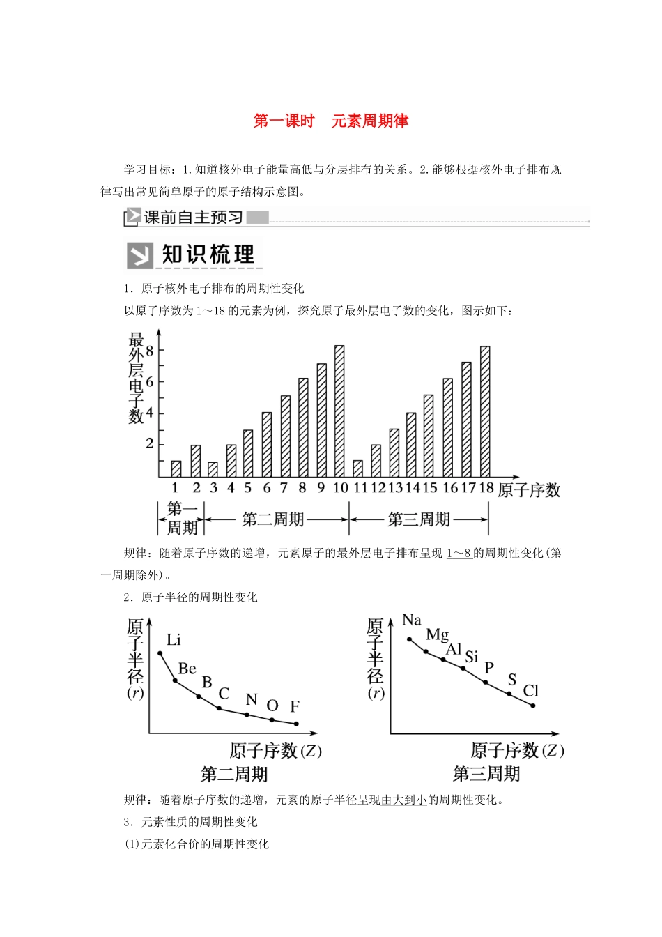 高中化学 第四章 物质结构 元素周期律 第二节 元素周期律 第一课时 元素周期律学案 新人教版必修第一册-新人教版高一第一册化学学案_第1页