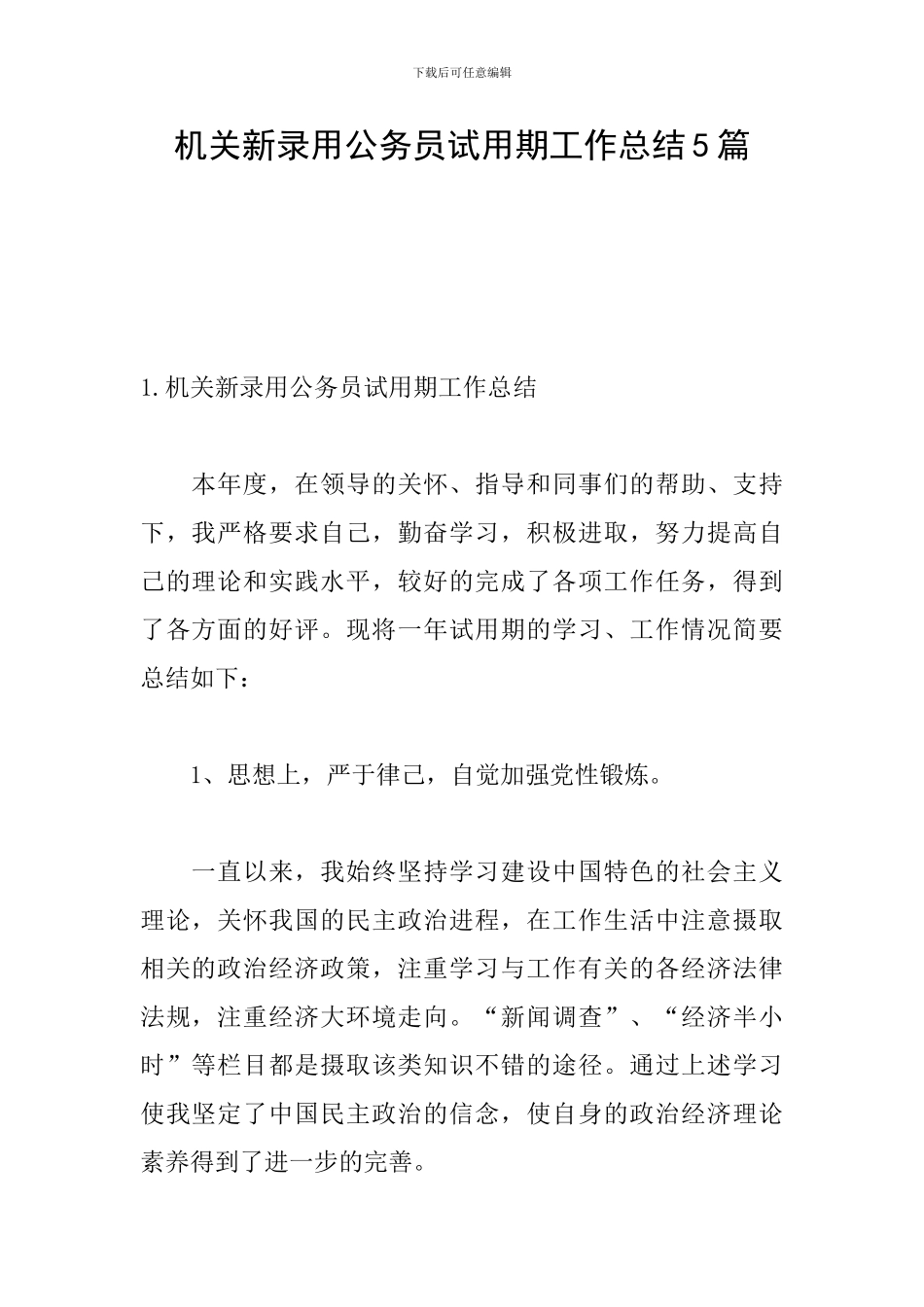 机关新录用公务员试用期工作总结5篇_第1页