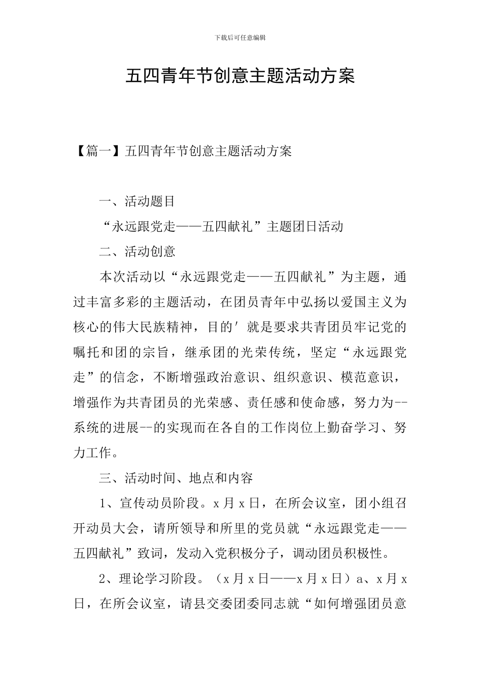 五四青年节创意主题活动方案_第1页