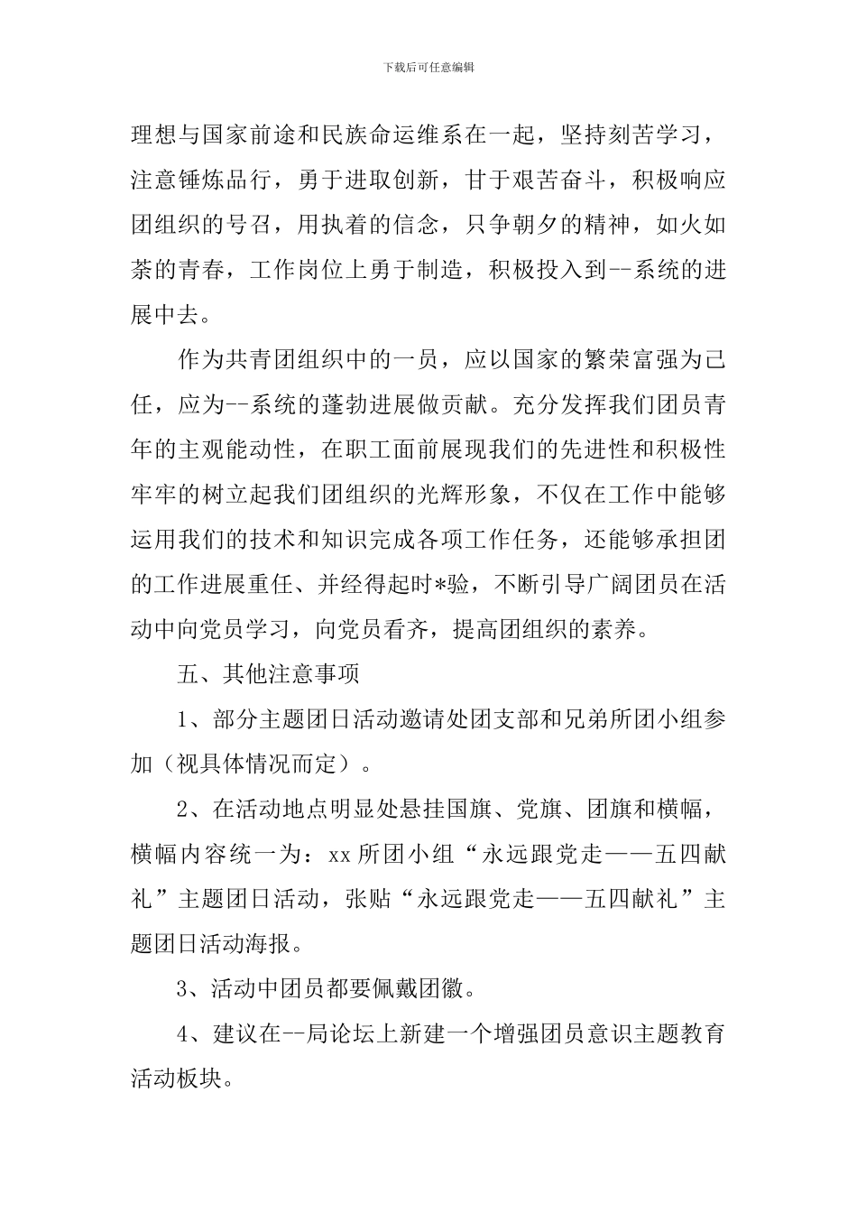 五四青年节创意主题活动方案_第3页