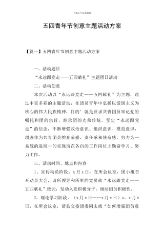 五四青年节创意主题活动方案