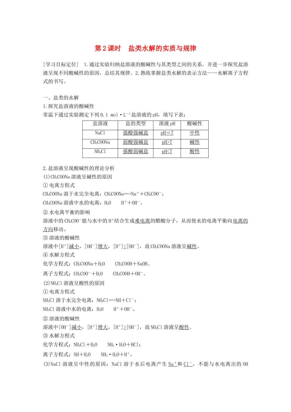高中化学 第3章 物质在水溶液中的行为 第2节 弱电解质的电离 盐类的水解 第2课时学案 鲁科版选修4-鲁科版高二选修4化学学案_第1页