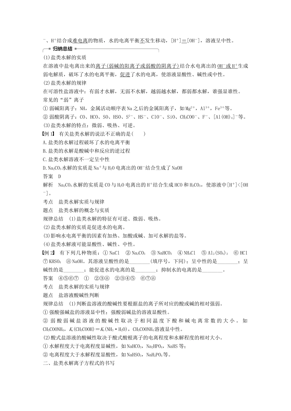 高中化学 第3章 物质在水溶液中的行为 第2节 弱电解质的电离 盐类的水解 第2课时学案 鲁科版选修4-鲁科版高二选修4化学学案_第2页