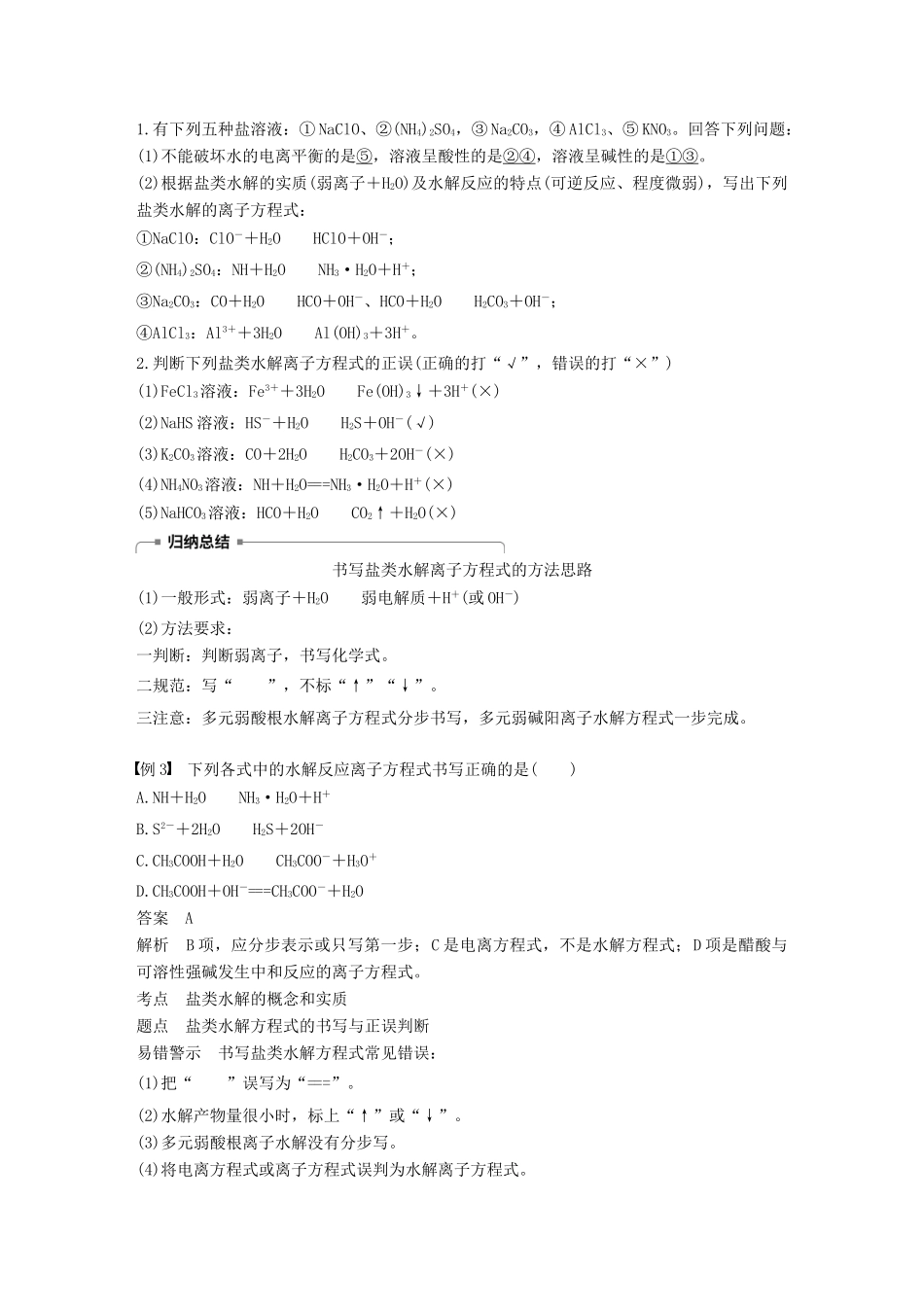 高中化学 第3章 物质在水溶液中的行为 第2节 弱电解质的电离 盐类的水解 第2课时学案 鲁科版选修4-鲁科版高二选修4化学学案_第3页