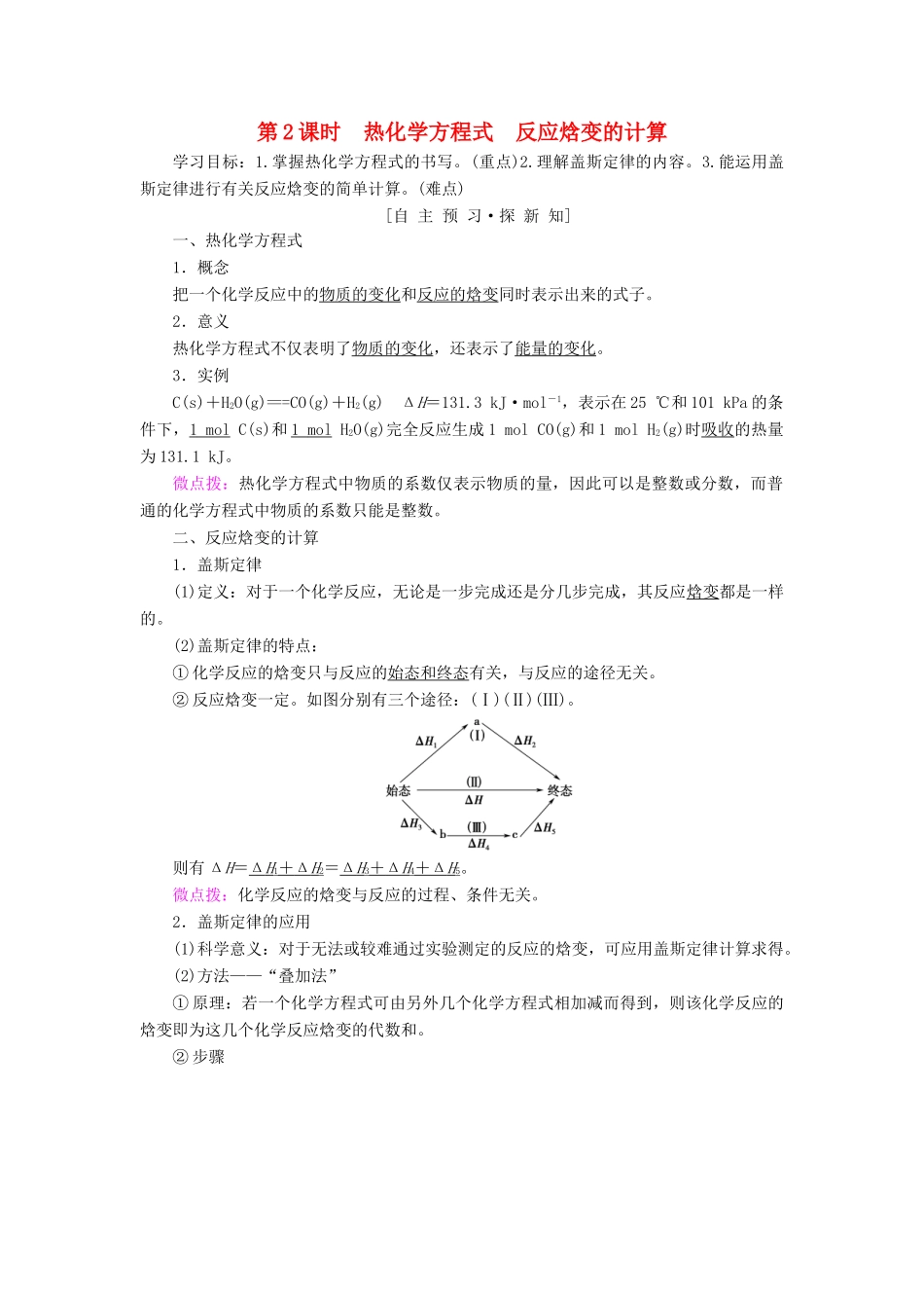 高中化学 第1章 化学反应与能量转化 第1节 化学反应的热效应 第2课时 热化学方程式 反应焓变的计算学案 鲁科版选修4-鲁科版高二选修4化学学案_第1页