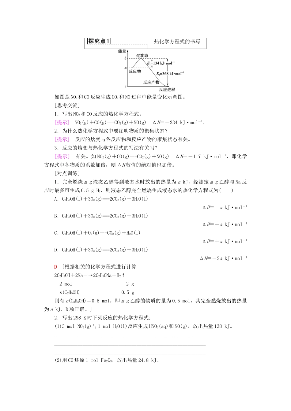 高中化学 第1章 化学反应与能量转化 第1节 化学反应的热效应 第2课时 热化学方程式 反应焓变的计算学案 鲁科版选修4-鲁科版高二选修4化学学案_第3页