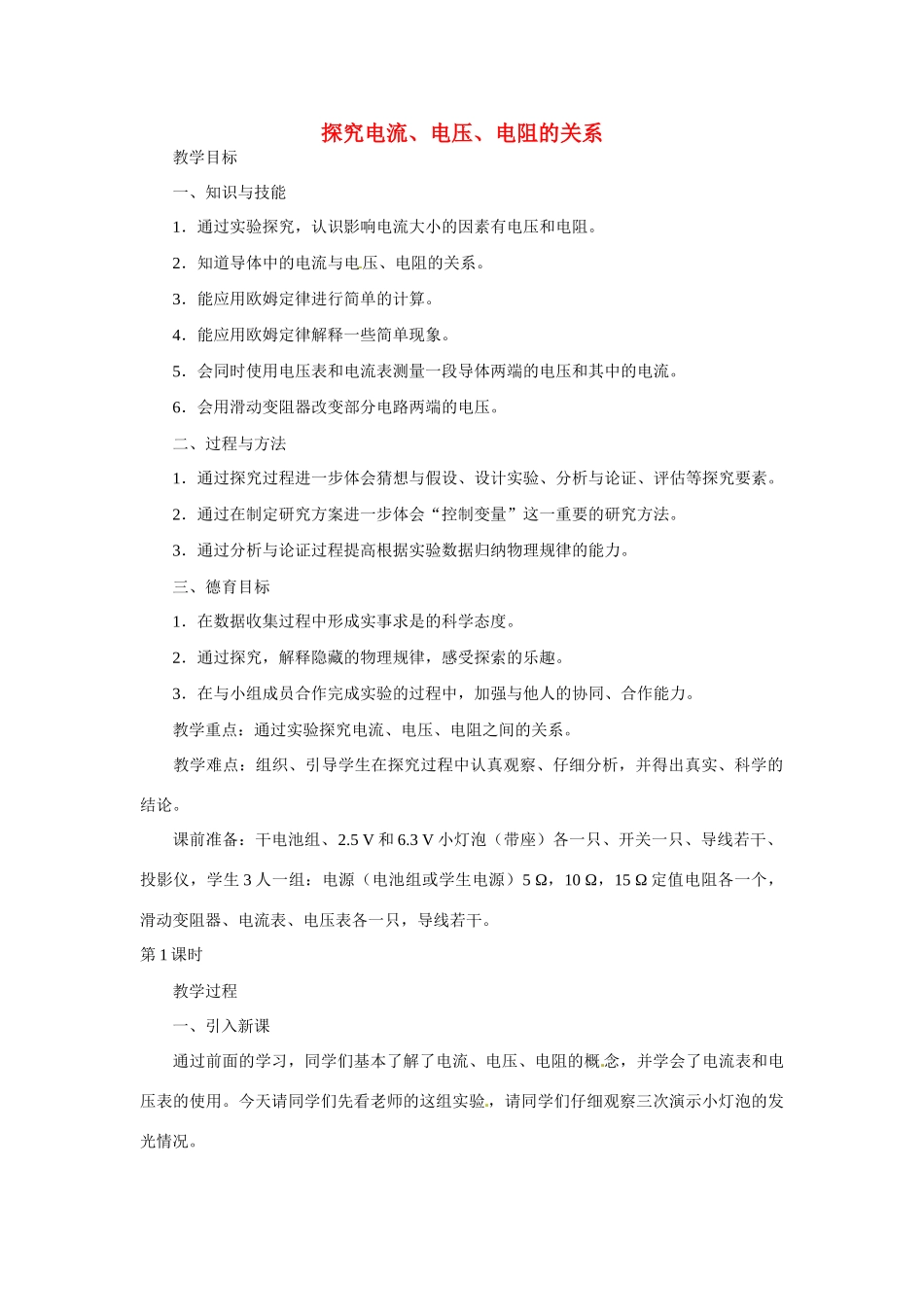 湖北省北大附中武汉为明实验学校九年级物理全册 17.1 探究电流、电压、电阻的关系教案 （新版）新人教版_第1页