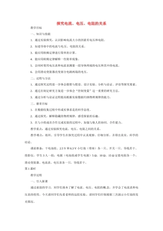 湖北省北大附中武汉为明实验学校九年级物理全册 17.1 探究电流、电压、电阻的关系教案 （新版）新人教版