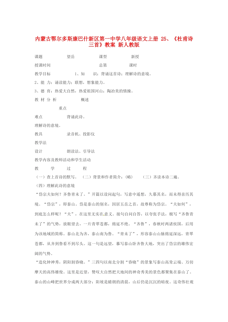 内蒙古鄂尔多斯康巴什新区第一中学八年级语文上册 25、《杜甫诗三首》教案 新人教版_第1页