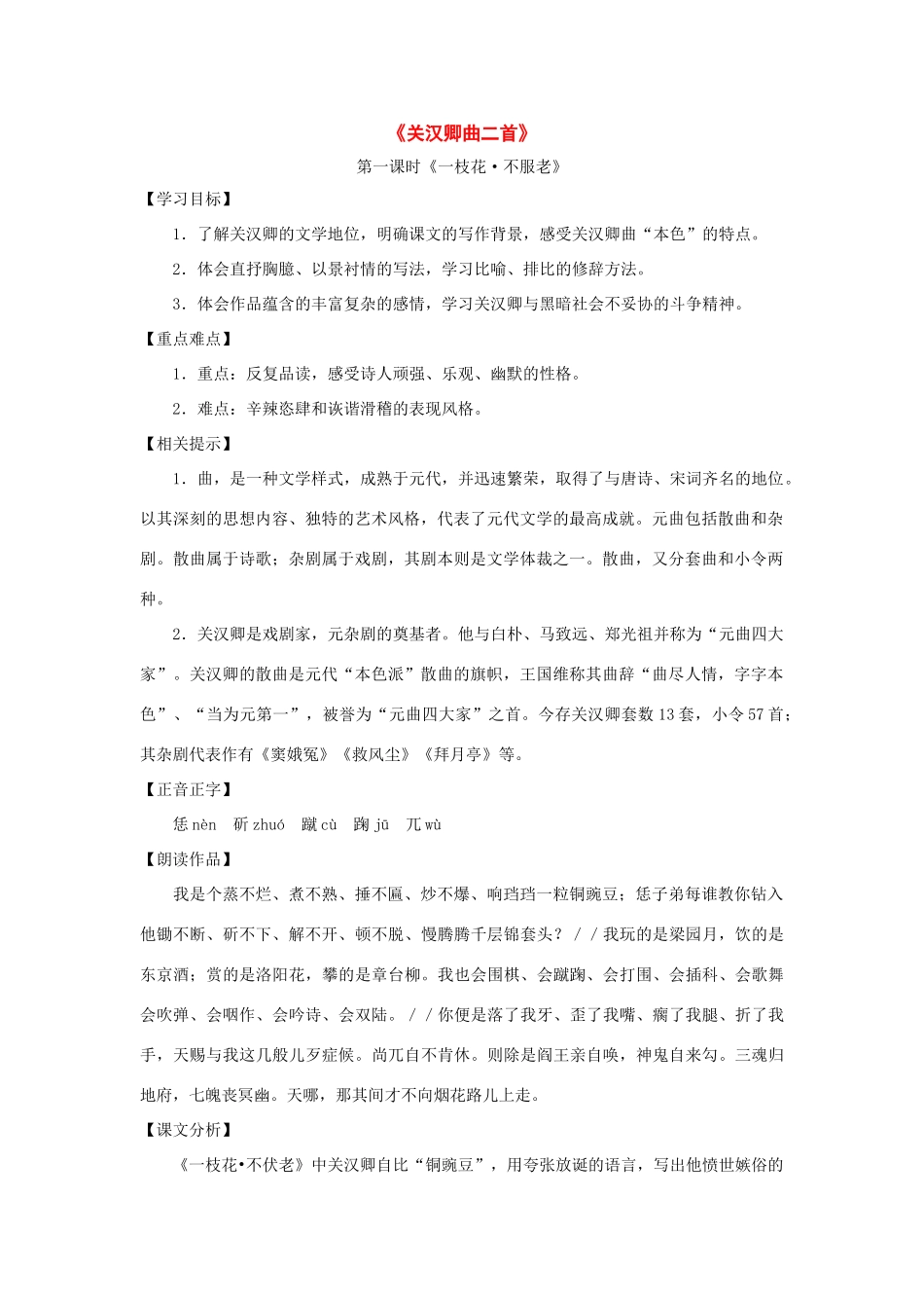 九年级语文上册：第23课《关汉卿曲二首》教案（沪教版五四制）_第1页