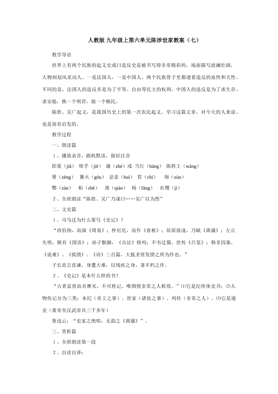 九年级语文上册第六单元陈涉世家教案（七）人教版_第1页