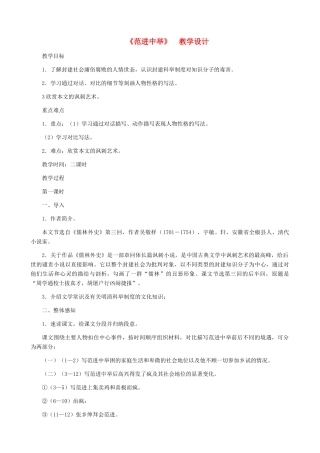 河南省育才学校九年级语文上册 第19课《范进中举》教学设计 新人教版