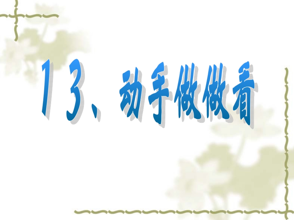 13、动手做做看(第二课时)_第1页