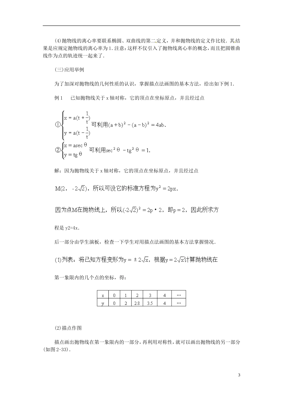 湖南省师范大学附属中学高三数学总复习 抛物线的几何性质教案_第3页
